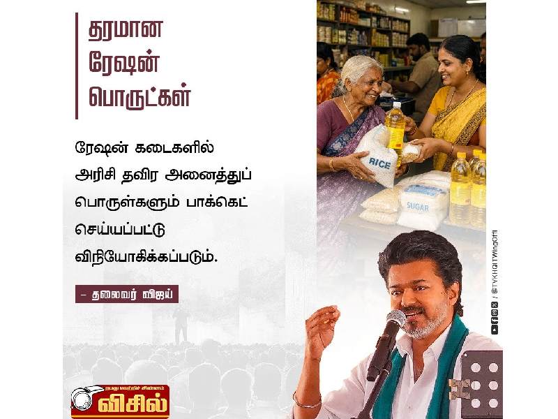 Vijay tvk tanjore speech farmers ration reform